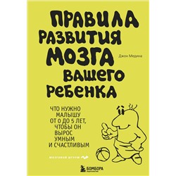Эксмо Джон Медина "Правила развития мозга вашего ребенка"