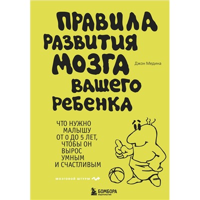 Эксмо Джон Медина "Правила развития мозга вашего ребенка"