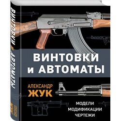 Эксмо Александр Жук "Винтовки и автоматы. Модели, модификации, чертежи"