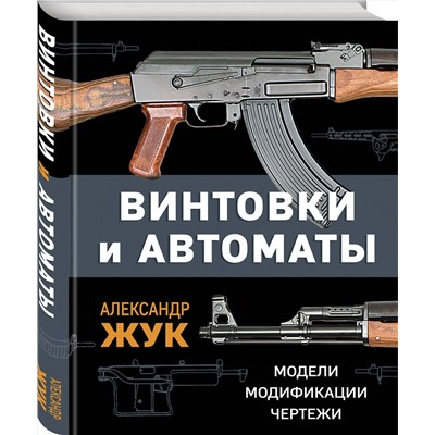 Эксмо Александр Жук "Винтовки и автоматы. Модели, модификации, чертежи"