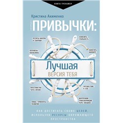 АСТ Акименко К.М. "Привычки: лучшая версия тебя"