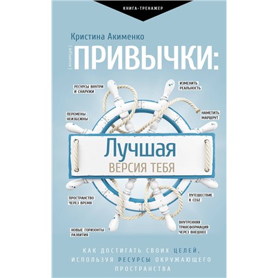 АСТ Акименко К.М. "Привычки: лучшая версия тебя"