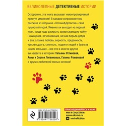Эксмо Татьяна Устинова, Анна и Сергей Литвиновы, Галина Романова и другие "Котики&Детектив"