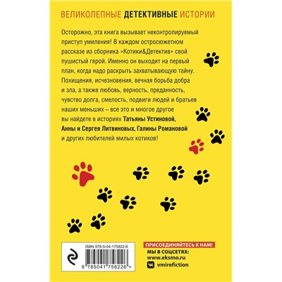 Эксмо Татьяна Устинова, Анна и Сергей Литвиновы, Галина Романова и другие "Котики&Детектив"
