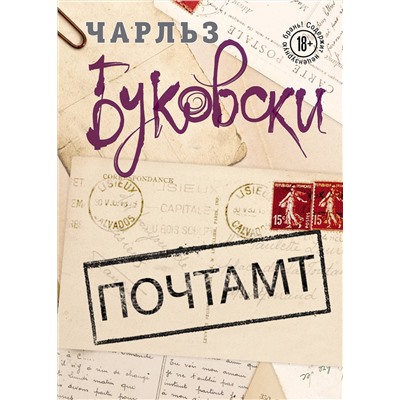 526914 Эксмо Чарльз Буковски "Почтамт"