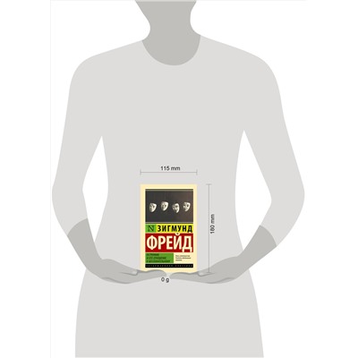 АСТ Зигмунд Фрейд "Остроумие и его отношение к бессознательному"