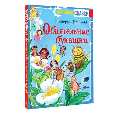 АСТ Царинная В.А., Верещагина И.С. "Обаятельные букашки"