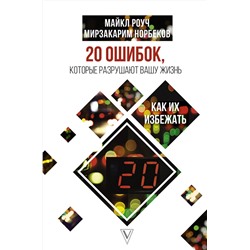 АСТ Роуч Майкл, Норбеков Мирзакарим "20 ошибок, которые разрушают вашу жизнь, и как их избежать"