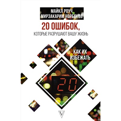АСТ Роуч Майкл, Норбеков Мирзакарим "20 ошибок, которые разрушают вашу жизнь, и как их избежать"