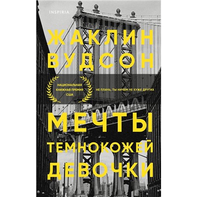 Эксмо Жаклин Вудсон "Мечты темнокожей девочки"
