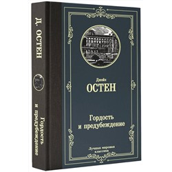 АСТ Джейн Остен "Гордость и предубеждение"