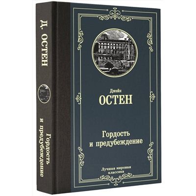 АСТ Джейн Остен "Гордость и предубеждение"