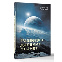 АСТ Владимир Сурдин "Разведка далеких планет"