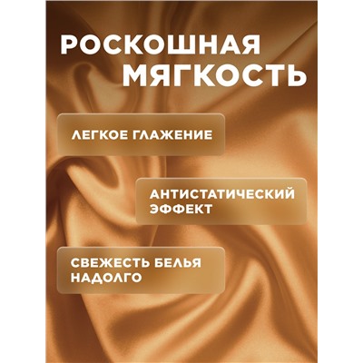 Ультракондиционер для белья Ароматерапия 3 в 1 «Золотая аргана»