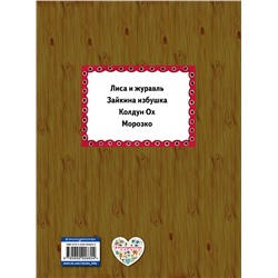 Эксмо "Лиса и журавль (ил. А. Басюбиной)"