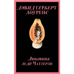 Эксмо Дэвид Герберт Лоуренс "Любовник леди Чаттерли (Porno food)"