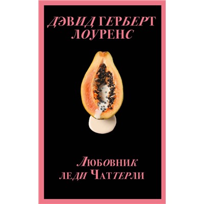 Эксмо Дэвид Герберт Лоуренс "Любовник леди Чаттерли (Porno food)"