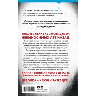 Эксмо Роми Хаусманн "Милое дитя"