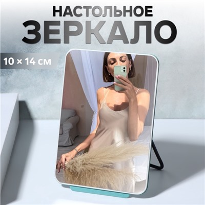 Зеркало настольное, 10×14 см, бирюзовое