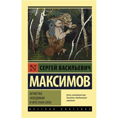АСТ Сергей Васильевич Максимов "Нечистая, неведомая и крестная сила"