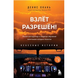 Эксмо Денис Окань "Взлет разрешен! Пилот-инструктор о секретах обучения капитанов и вторых пилотов. Книга 2"