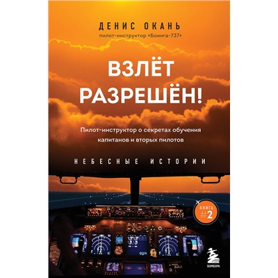 Эксмо Денис Окань "Взлет разрешен! Пилот-инструктор о секретах обучения капитанов и вторых пилотов. Книга 2"