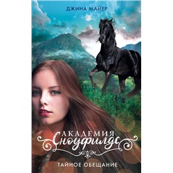 АСТ Джина Майер "Тайное обещание"