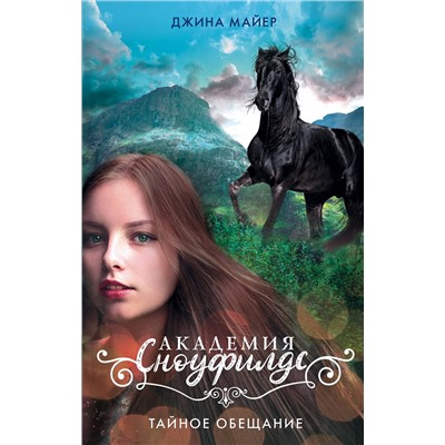 АСТ Джина Майер "Тайное обещание"