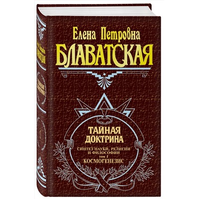 Эксмо Блаватская Е.П. "Тайная доктрина. Т. 1"