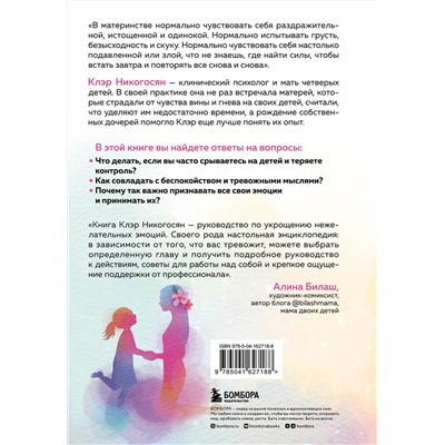 Эксмо Клэр Никогосян "Мама, с тобой все в порядке. Как обрести спокойствие, уверенность и радость в хаосе материнства"