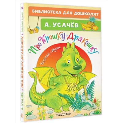 АСТ Усачев А.А. "Про Крошку-Дракошку. Веселые стихи"