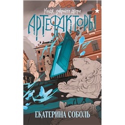 Эксмо Екатерина Соболь "Артефакторы. Уходя, закройте двери"