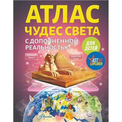 АСТ Тараканова М.В. "Атлас чудес света для детей с дополненной реальностью"