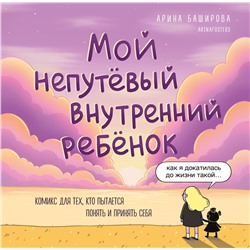 Эксмо Арина Баширова "Мой непутёвый внутренний ребёнок. Комикс для тех, кто пытается понять и принять себя"