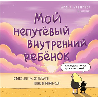 Эксмо Арина Баширова "Мой непутёвый внутренний ребёнок. Комикс для тех, кто пытается понять и принять себя"