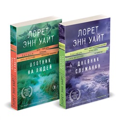 Эксмо Лорет Энн Уайт "Комплект из 2-х книг (Дневник служанки + Охотник на людей)"