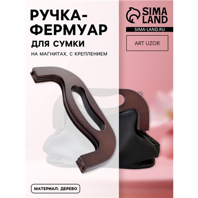 УЦЕНКА Ручка-фермуар для сумки, деревянная, на магнитах, с креплением, 27×12×2.5 см, коричневая