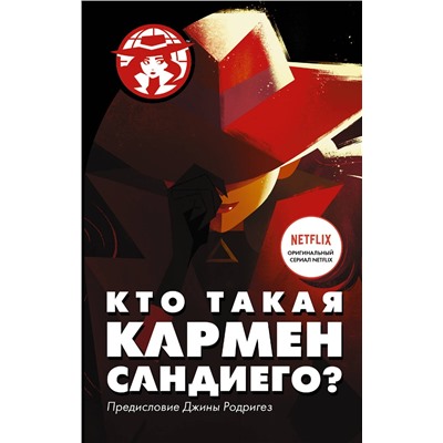 АСТ Ребекка Тинкер "Кто такая Кармен Сандиего?"