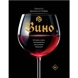 АСТ Паола Го, Джованни Руффа "Вино. История, сорта, производство, дегустация, традиции"