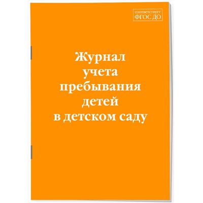 Эксмо "Журнал учета пребывания детей в детском саду"