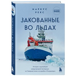 Эксмо Маркус Рекс "Закованные во льдах. История о крупнейшей международной экспедиции на Северный полюс на корабле «Поларштерн»"
