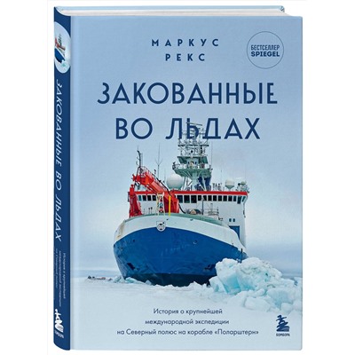 Эксмо Маркус Рекс "Закованные во льдах. История о крупнейшей международной экспедиции на Северный полюс на корабле «Поларштерн»"
