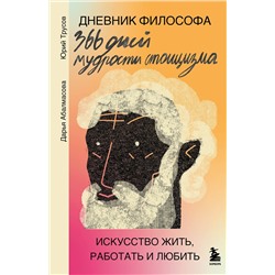 Эксмо Дарья Абалмасова, Юрий Трусов "Дневник философа. 366 дней мудрости стоицизма. Искусство жить, работать и любить (оранжевая обложка)"