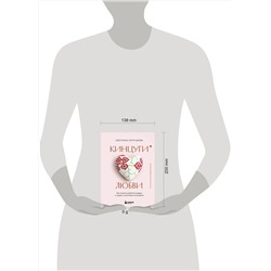 Эксмо Светлана Патрушева "Кинцуги любви. Как склеить разбитое сердце и создать счастливые отношения"