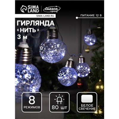 Гирлянда «Нить» 3 м с насадками «Лампочки шары», IP20, прозрачная нить, 80 LED, свечение белое, 8 режимов, 220 В