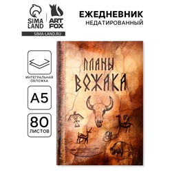 Ежедневник А5, 80 л., мягкая обложка «Планы вожака»