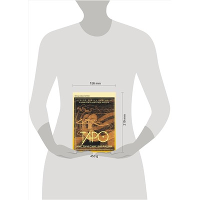 АСТ Франц Новак-Петроф "Таро. Мистические Вибрации. Открой завесу будущего и найди ответы на все свои вопросы"