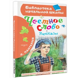 АСТ Пантелеев Л. "Честное слово. Рассказы"