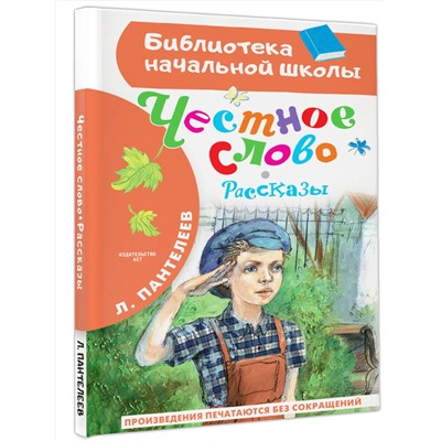 АСТ Пантелеев Л. "Честное слово. Рассказы"