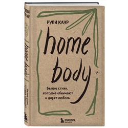 Эксмо Рупи Каур "Home body. Белые стихи, которые обнимают и дарят любовь"